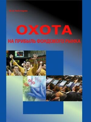 cover image of Охота на прибыль фондового рынка